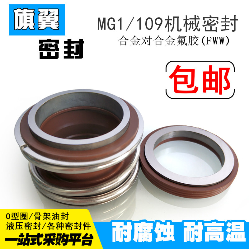 机械密封109/MG1/MB1-48/50/53/55/60/65/70/75/80水泵管道泵密封