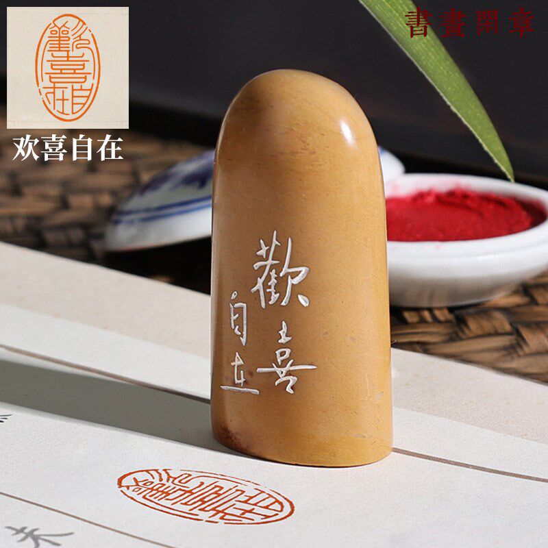 【欢喜自在】成品闲章手工篆刻印章椭圆书法书画国画引首压角盖章