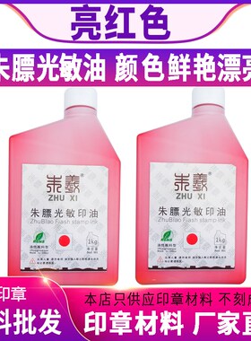 朱膘光敏印油 亮红色鲜艳红光敏印章油墨 朱羲1kg公斤 1000ml