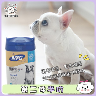 进口MAG卵磷脂鱼油颗粒法斗泰迪金毛宠物皮毛光洁柔顺营养保健品