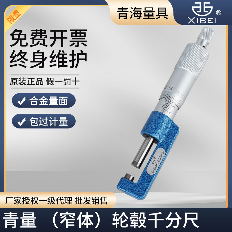 青海青量轮毂千分尺0-25mm0.01台阶厚度测量尺千分卡螺旋测微器