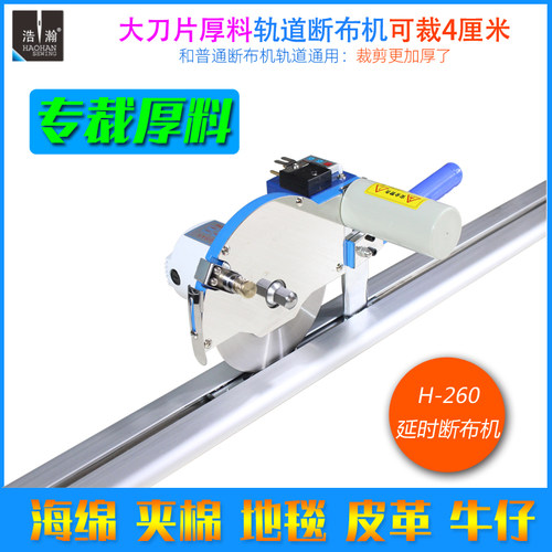 厚料轨道断布机全套浩瀚H260延时夹棉切布机4CM大机头直线裁剪机