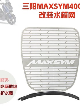 适用三阳MAXSYM400新款上市改装水箱护网台产不锈钢防护罩防护网