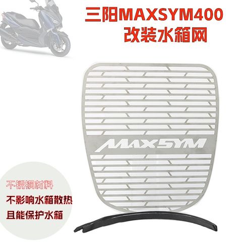 适用三阳MAXSYM400新款上市改装水箱护网台产不锈钢防护罩防护网