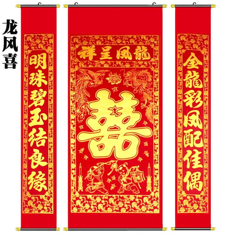 结婚搬家新款上市用品乔迁绒布结婚对联中式婚礼婚庆喜联中堂挂画