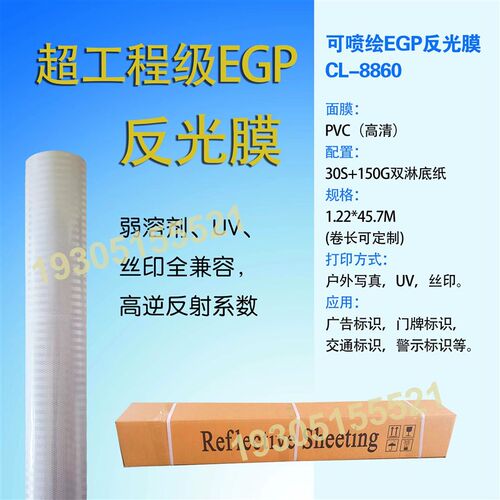 可喷绘铝基反光膜EGP反光膜广告写真透明底高亮耐高温喷绘反光膜