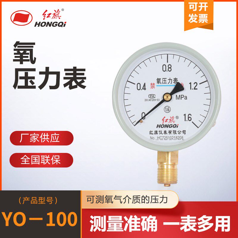 厂家供应 红旗仪表 氧气压力表YO-100 精度1.6级,测氧专,量程全