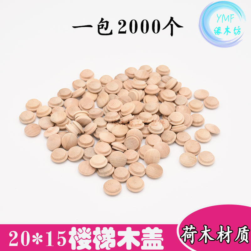 实木扶手楼梯木盖20*15mm木楼梯内扣小号木扣子盖帽遮丑盖2000个