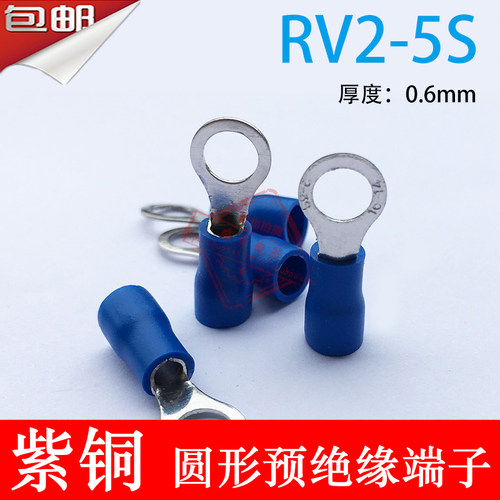 紫铜RV2-5厚0.6mm O型圆形绝缘接线端子线鼻子