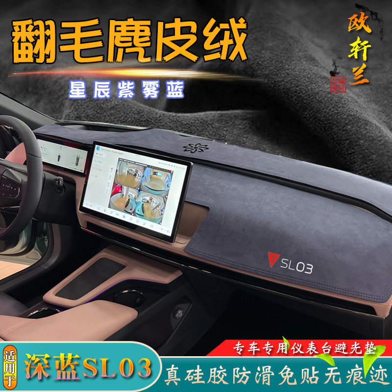 麂皮绒避光垫适用于23款深蓝SL03改装汽车品中控防滑仪表台遮阳挡