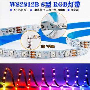 WS2812B低压S型幻彩灯带5V12V可编程5050LED6MM窄版全彩智能灯条