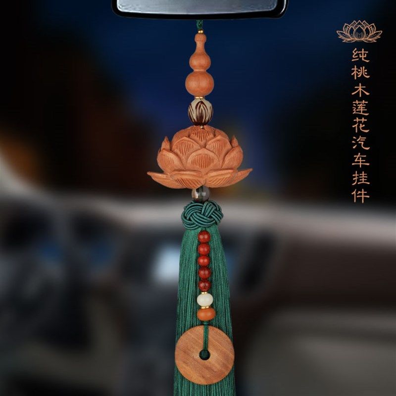 汽车挂件桃木葫芦莲花车内反光镜挂饰品创意平安扣高档小车载吊坠