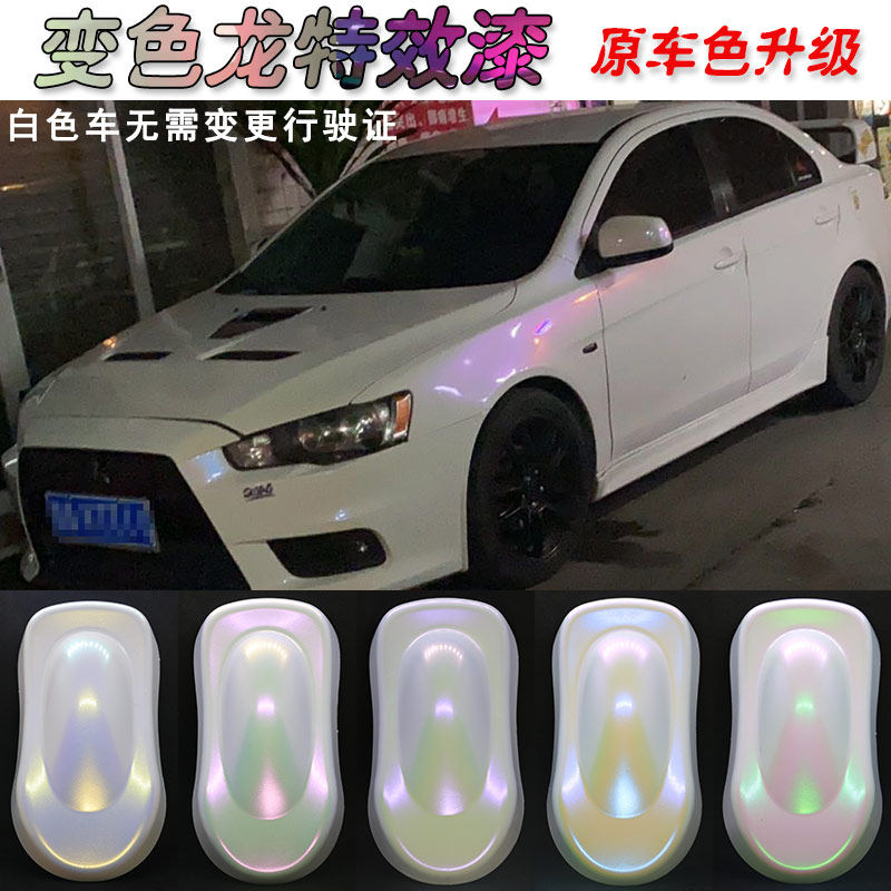 变色龙特效漆汽车改色 白色升级珍珠漆 鱼漂上色面漆渐变防锈油漆