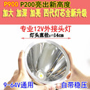 12V头灯外接电瓶LED强光P200超P70头戴式 P100P900疝气灯36V48V