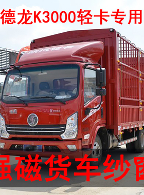 德龙K3000K50004米2专用货车防蚊虫纱窗磁铁强磁窗纱网车用磁性双