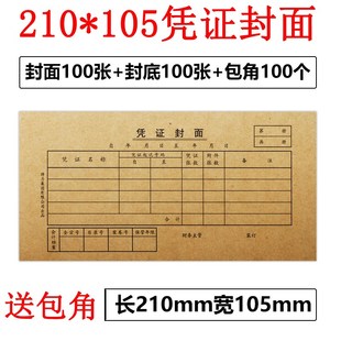 210 订封皮120g加厚牛皮纸 105凭证封面封底包角100套记账凭证装