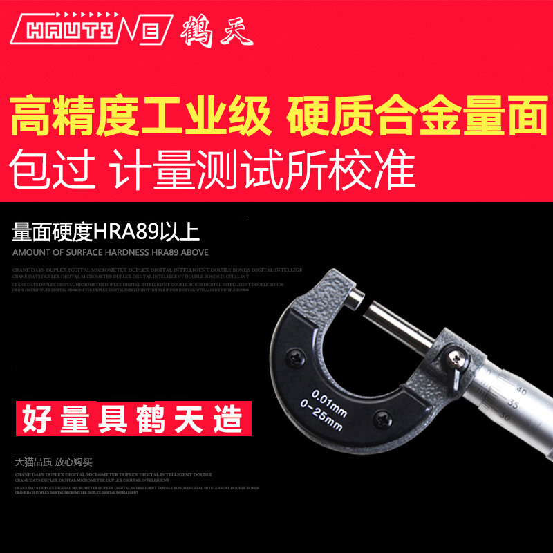 Hautine鹤天千分尺 螺旋测微器0.01机械外径千分卡尺 0-25mm50 75