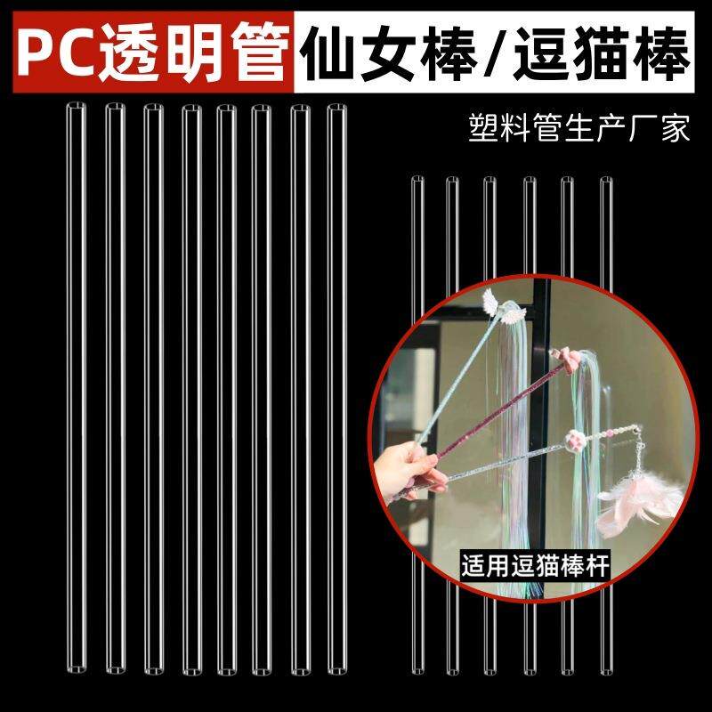 厂家P/PVCC透明塑料硬管仙女棒制作宠物逗猫棒杆子圆管空心管