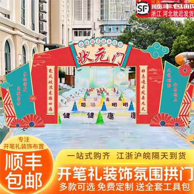 幼儿园开学背景装饰仪式感小学入学开笔礼校园活动启智门kt板