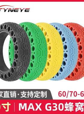 60/70-6.5实心胎MAXG30通用电动滑板车夜光防爆蜂窝胎