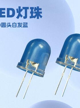 LED灯珠直插10MMF10白发蓝超高亮长脚发光二极管F10白发蓝灯