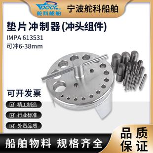 IMPA613056船用冲头组件垫片冲孔器冲制器圆片冲头圆孔圆盘制作
