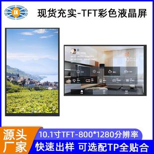 现货10.1寸液晶屏800*1280MIPI通讯终端智能TFT彩色10.1寸液晶屏