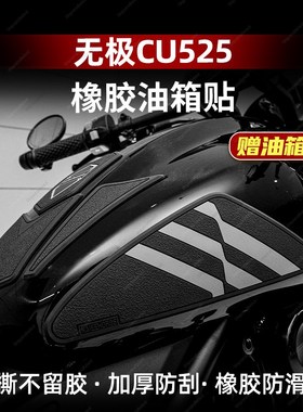 适用无极CU525加厚油箱贴橡胶鱼骨贴纸防磨防滑贴纸贴花配件改装