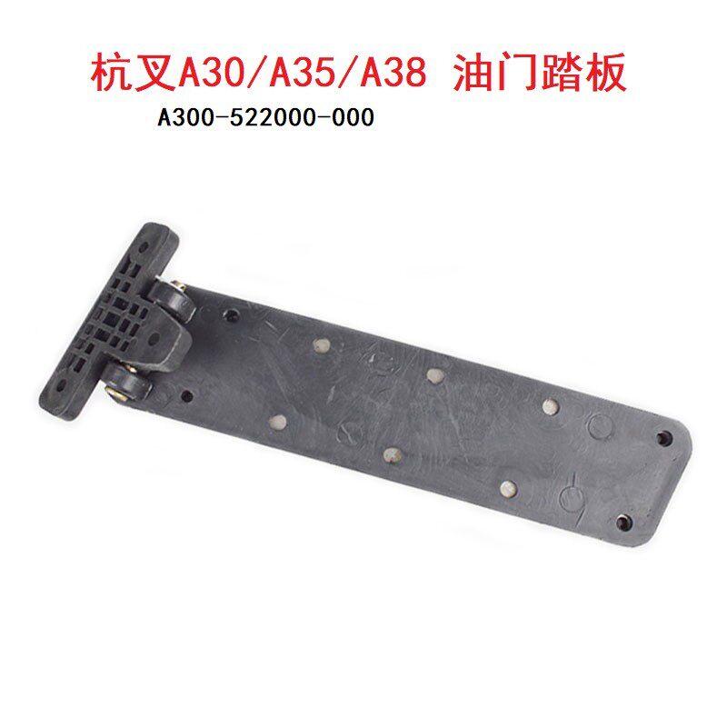杭州叉车A30/A35/A38通用驾驶室油门踏板加速脚踏板杭叉30A/35A