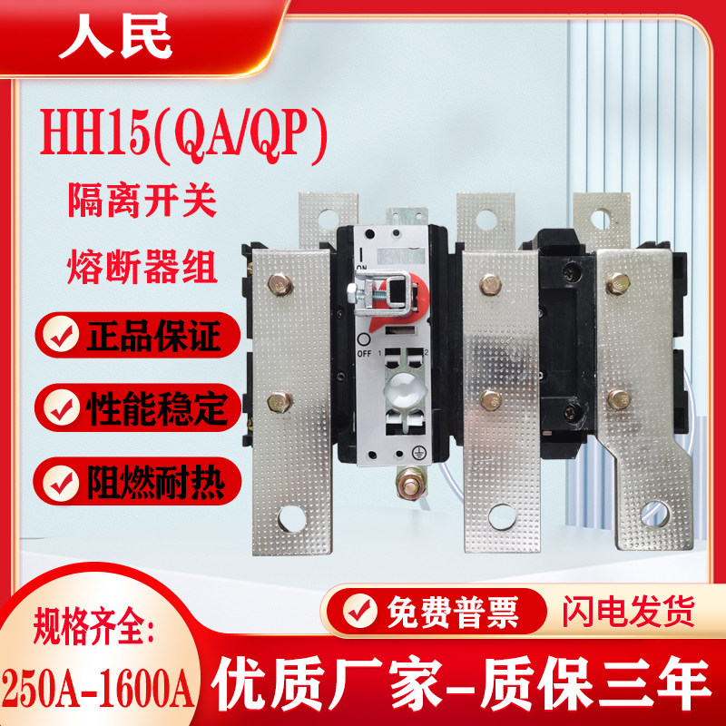 人民HH15(QA QP)隔离开关630A-1000A-1250A加厚紫铜三级熔断器组