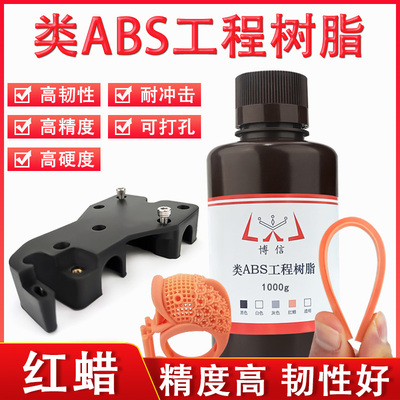类ABS红蜡高韧性高强度光敏树脂 博信 光固化3D打印机耗材LCD/DLP