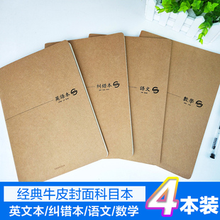 司马彦牛皮纸缝线笔记本车线科目本英语本纠错本语文数学本大号课