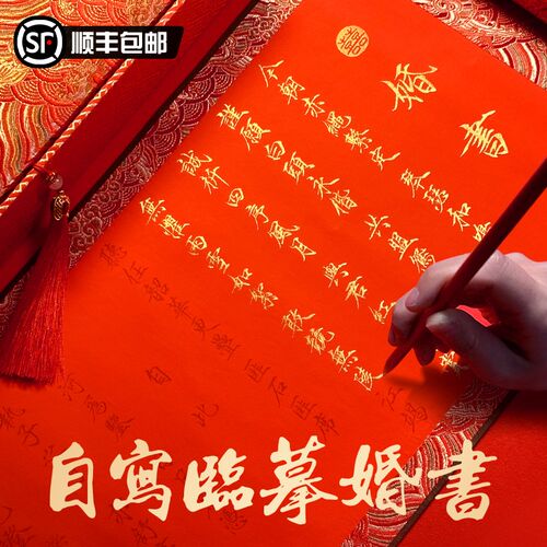 手写临摹订婚书婚书卷轴自己写瘦金体描红空白婚书卷轴婚备用品