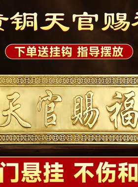 天官赐福门贴铜牌匾挂件解决门对门入户门挂窗户家居装饰乔迁摆件