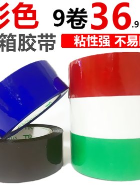 彩色胶带4.5cm宽红色蓝色绿色黑色白色胶带淘宝封箱胶带纯色胶布