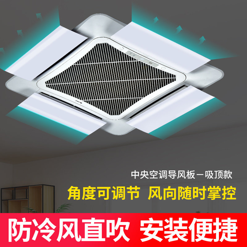 中央空调挡风板防直吹办公室冷热气吸顶机天花机出风口遮挡板通用