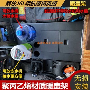 解放J6L领航精英版 储物箱 车载暖壶架J6M暖瓶水杯架J6G茶壶座改装
