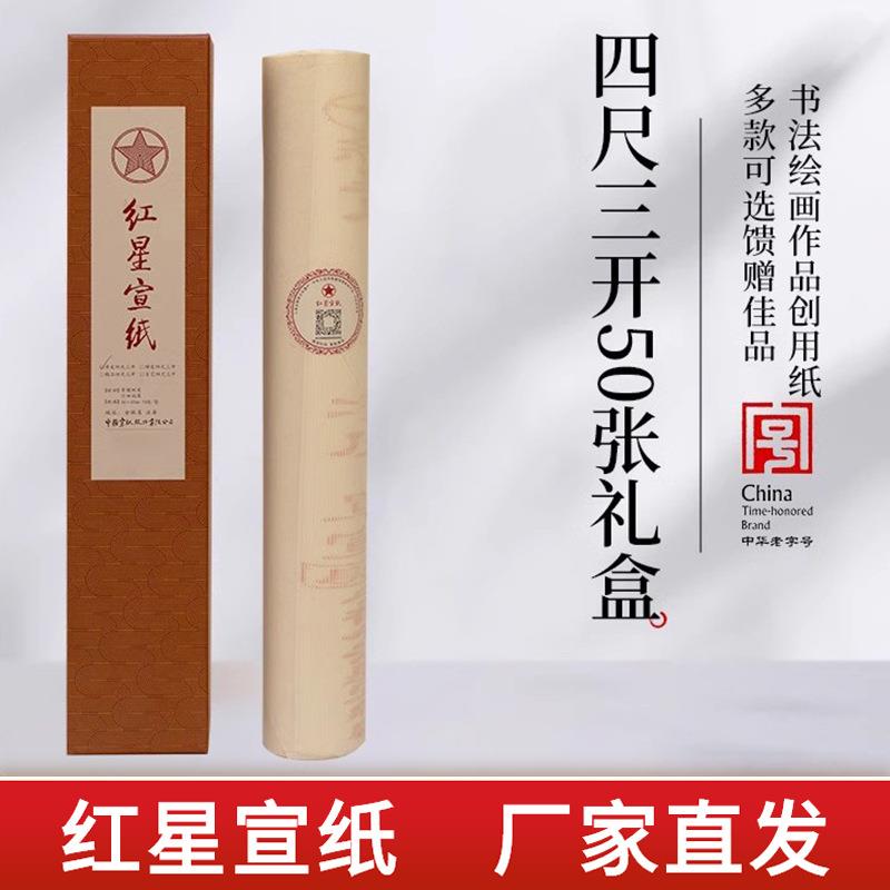 红星宣纸厂家红星牌四尺三开50张生宣纸净皮特皮精品宣古艺宣