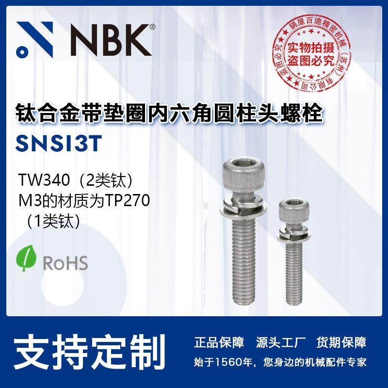 NBKSNSI3T钛合金真空带垫圈内六角圆柱头螺栓无尘作业简单机械,模玩/动漫/周边/娃圈三坑/桌游,模型制作工具/辅料耗材,淘宝优惠券,粉丝福利购,淘宝优惠卷