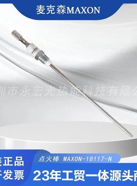 麦克森专用点火棒/MAXON18117-N燃烧机配件/火花塞