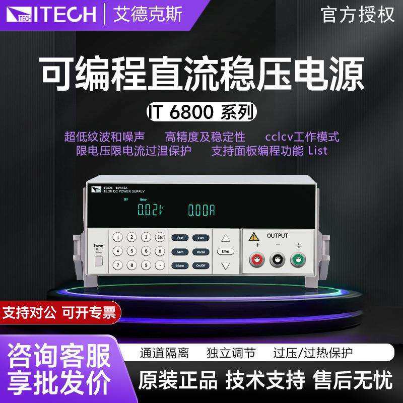ITECH艾德克斯可编程直流电源IT6800系列稳压稳流程控电源供应器,模玩/动漫/周边/娃圈三坑/桌游,模型制作工具/辅料耗材,淘宝优惠券,粉丝福利购,淘宝优惠卷