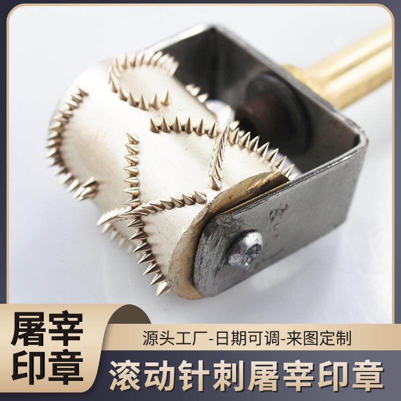 供应滚轮式针刺检验合格养殖屠宰印章防串货滚码机滚筒防伪铜质