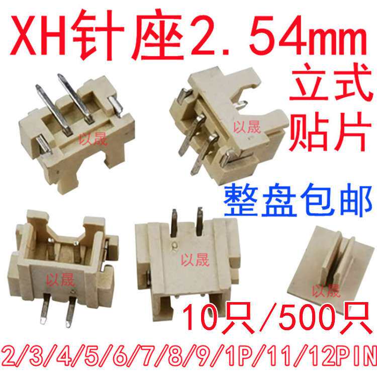 XH针座2.54mm立贴2.5立式贴片耐高温SMT 2P/3/4P/5P/6PIN连接器