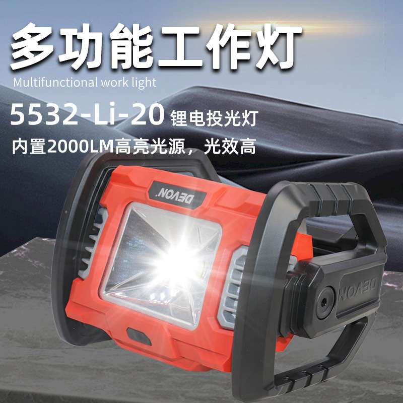 大有20V锂电5532充电式LED手提强光投光工作灯户外露营广场舞照明