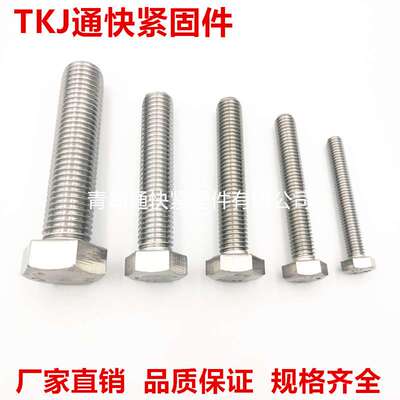 ISO4014外六角螺栓 304 316 316L不锈钢六角头螺栓 非标螺丝