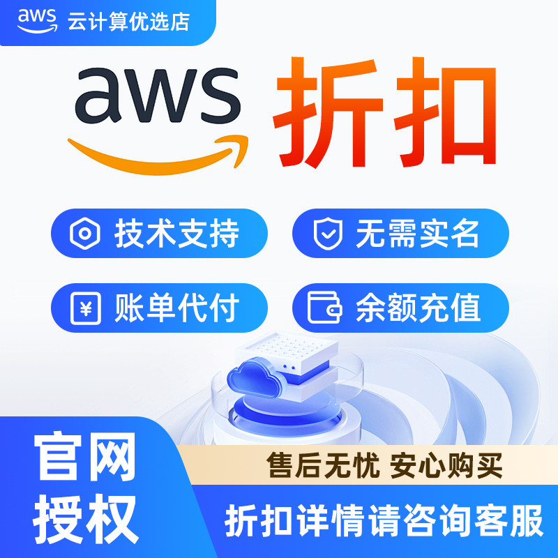 亚马逊云服务器 AWS 账号注册 余额充值 官方独立账号稳定可靠