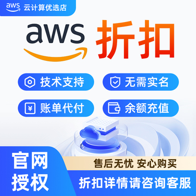 亚马逊云服务器 AWS 账号注册 余额充值 官方独立账号稳定可靠