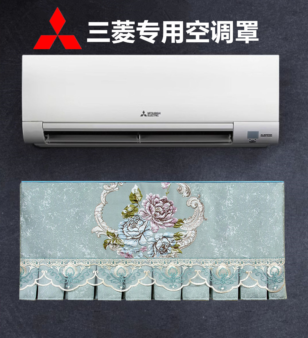 三菱电机重工空调罩1-1.5-2-3匹卧室全包开机不取挂式高档防尘罩