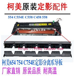 美能达754E 658定影分离爪支架导板原装 C654 554 C558 柯美