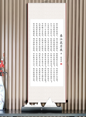 春江花月夜书法张若虚作品玄关客厅过道壁画诗句挂画卷轴画装饰画